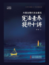 大国治理的法治基石：宪法素养提升十讲