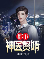 无敌神医赘婿