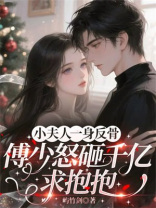 小夫人一身反骨，傅少怒砸千亿求抱抱