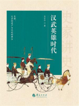 汉武英雄时代