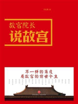 故宫院长说故宫