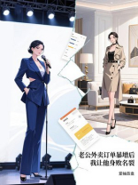 老公外卖订单暴增后，我让他身败名裂