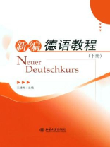 新编德语教程(下册)