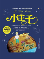 小王子：精美彩绘典藏版