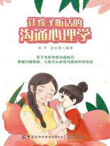 让孩子听话的沟通心理学