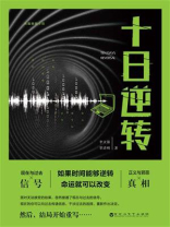 十日逆转
