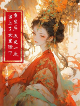 重生后,我又一次当上了女皇陛下