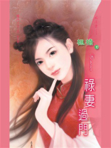 杨门三千金②禄妻过门