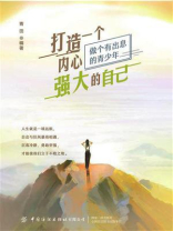 打造一个内心强大的自己
