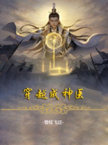 穿越成神医