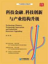 科技金融、科技创新与产业结构升级