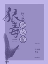 穿成狠毒恶女配