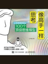 像高手一样思考：让你脱颖而出的100个顶级思维模型