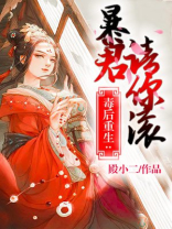 毒后重生：暴君，请走开！