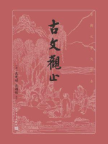古文观止（大字本）