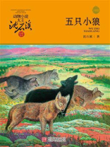 五只小狼（升级版）（动物小说大王沈石溪·品藏书系）