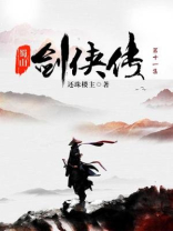 蜀山剑侠传（第十一集）