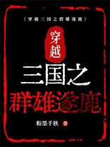 穿越三国之群雄遂鹿