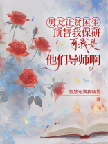 男友让贫困生顶替我保研，可我是他们导师啊