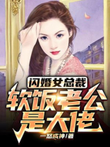 闪婚女总裁：软饭老公是大佬