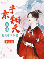 素手翻天：帝师竟是虐夫狂魔