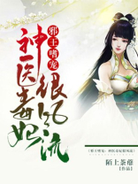 邪王嗜宠：神医毒妃狠风流