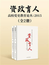 资政育人：高校党史教育论丛：2015（全2册）