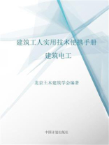 建筑工人实用技术便携手册.建筑电工