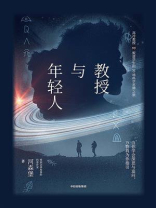 教授与年轻人 教授与年轻人