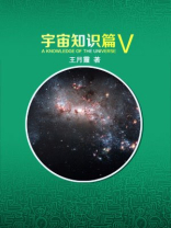 宇宙知识篇（五）