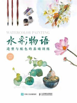 水彩物语：造型与配色的基础训练