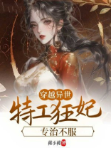 穿越异世：特工狂妃专治不服