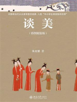 谈美