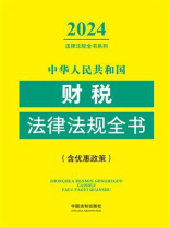中华人民共和国财税法律法规全书：含优惠政策（2024年版）