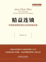 精益连锁：中国连锁服务型企业的精益实践