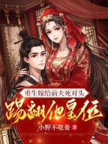 重生嫁给前夫死对头，踢翻他皇位