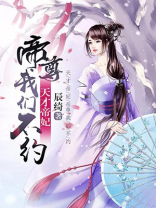 天才帝妃：帝尊，我们不约