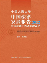 中国人民大学中国法律发展报告
