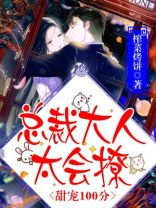 甜宠100分：总裁大人太会撩