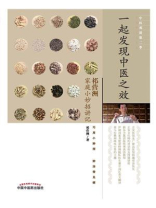 一起发现中医之效：祁营洲家庭小妙招讲记