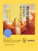 潜意识觉醒:用图解读看不见的自己 潜意识觉醒:用图解读看不见的自己