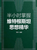半小时掌握维特根斯坦思想精华