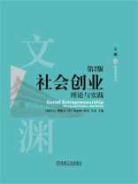社会创业：理论与实践 第2版