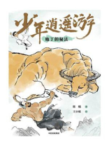 少年逍遥游：庖丁的秘法