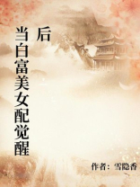 当白富美女配觉醒后