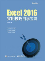Excel 2016实用技巧自学宝典