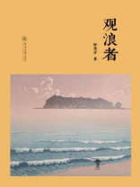 观浪者