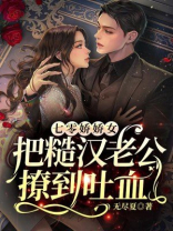 七零娇娇女把糙汉老公撩到吐血 七零娇娇女把糙汉老公撩到吐血