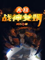 无敌战神女婿