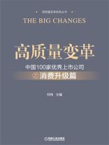 高质量变革：中国100家优秀上市公司之消费升级篇